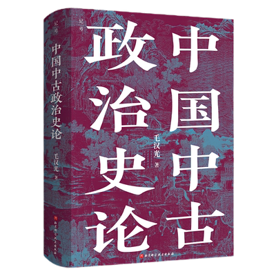 中国中古政治史论