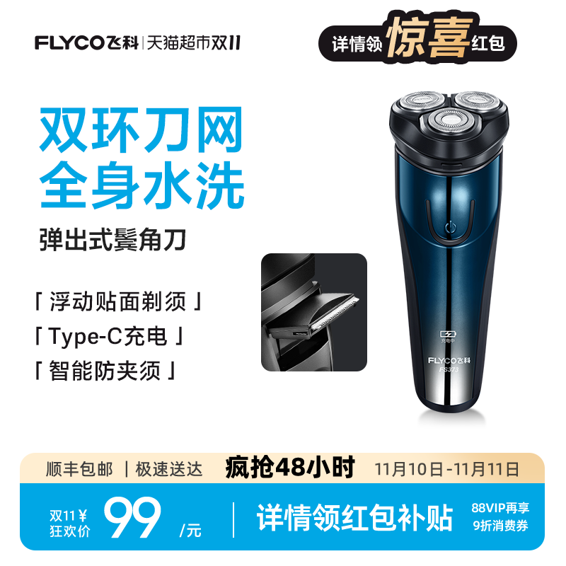 飞科电动水洗刮胡刀胡须刀剃须刀