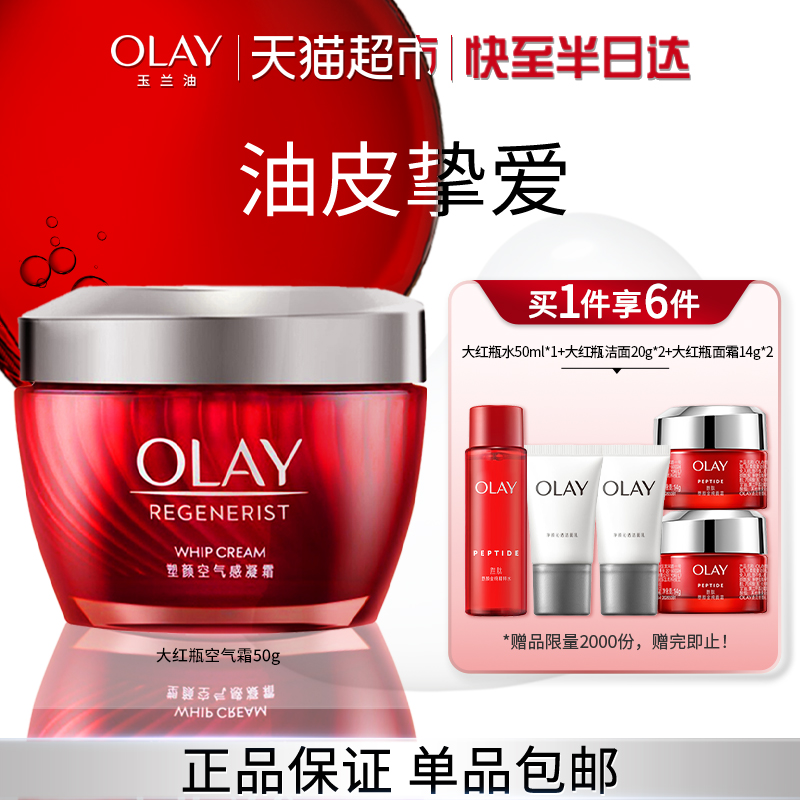 OLAY玉兰油大红瓶胜肽控油空气霜