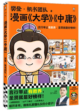 樊登漫画国学经典孔孟子诸葛曹操