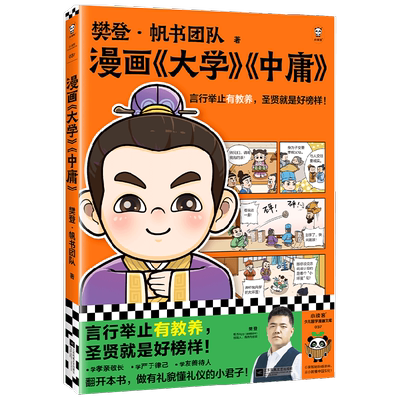 樊登漫画国学经典孔孟子诸葛曹操