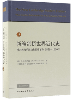 新编剑桥世界近代史(3反宗教改革运动和价格革命1559-1610年)