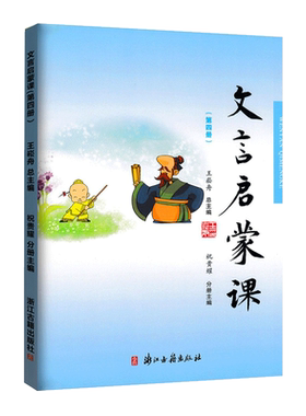 小学文言启蒙课第四册