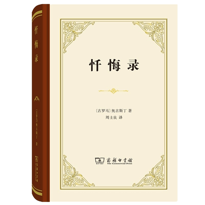 忏悔录奥古斯丁著(古罗马)精装版周士良译世界名著文学商务印书馆