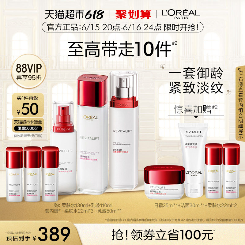 [618狂欢购]欧莱雅复颜水乳套装妈妈护肤品女紧致保湿淡纹补水