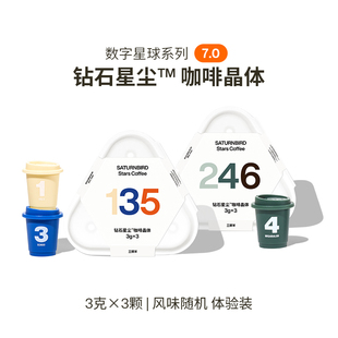 三顿半数字星球7.0精品咖啡速溶美式冷萃冻干纯黑咖啡粉3g*3颗