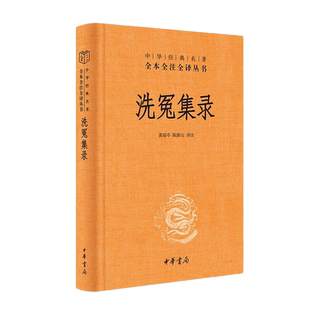 洗冤集录 看古代法医如何追求公平正义三全本精装无删减新华书店