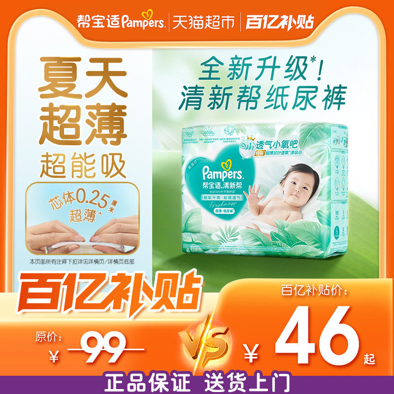 【夏天超薄超吸】帮宝适清新帮纸尿裤透气NB-2XL尿不湿尿布体验装