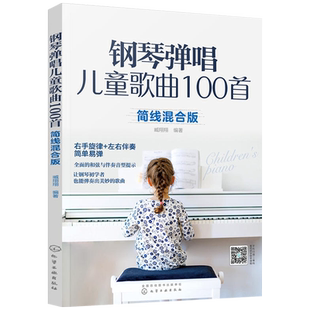 钢琴弹唱儿童歌曲100首 弹儿歌学钢琴 简线混合版 右手新华书店