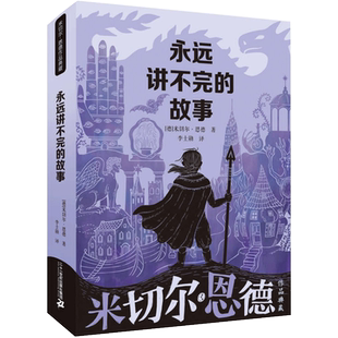 新版永远讲不完的故事原著米切尔恩德作品6-14岁小学生课外阅读书