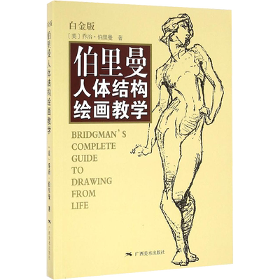 白金版】伯里曼人体结构绘画教学