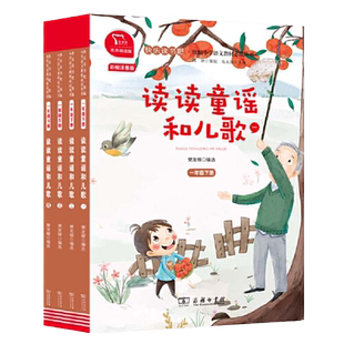 快乐读书吧一年级下册全4册 读读童谣和儿歌 小学生课外阅读
