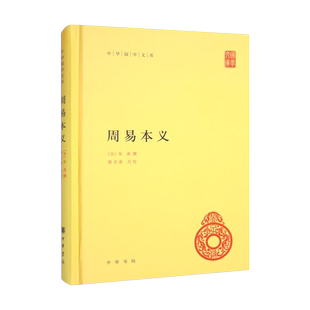 周易本义 中华国学文库 朱熹著廖名春校中国哲学中华书局新华书店