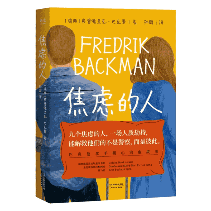 焦虑的人 弗雷德里克巴克曼作品 外婆的道歉信 新华书店