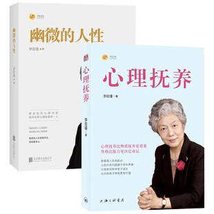 包邮幽微的人性+心理抚养李玫瑾著 家庭教育孩子管教育儿性格养成