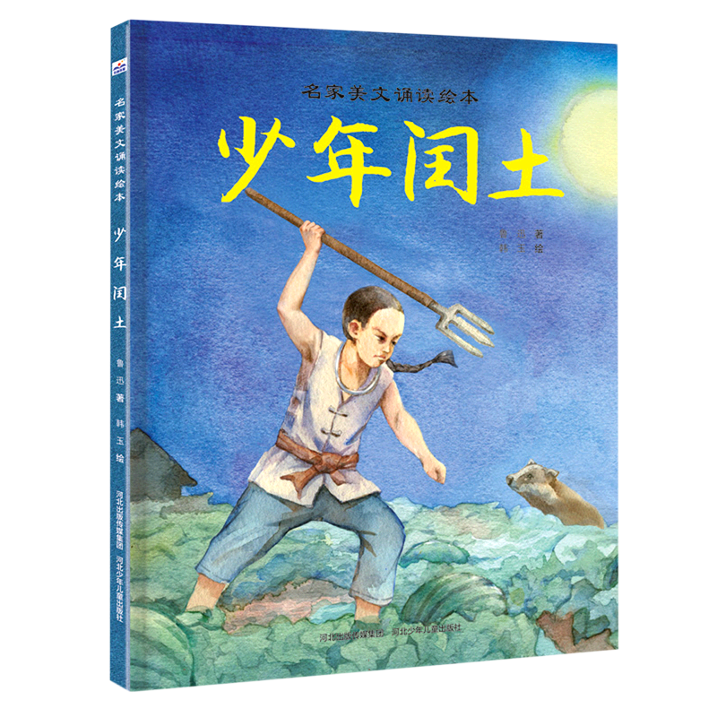 名家美文诵读绘本—少年闰土