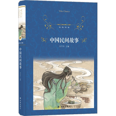 中国民间故事 刘守华 译林出版社民俗传说神话故事书新华书店书籍