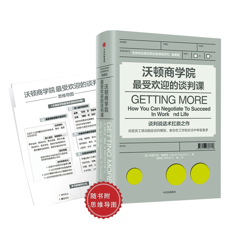 沃顿商学院的谈判课 正版书籍
