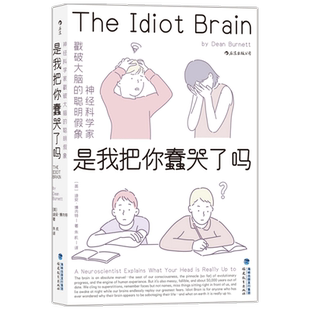 是我把你蠢哭了吗 迪安博内特 著 科普读物百科