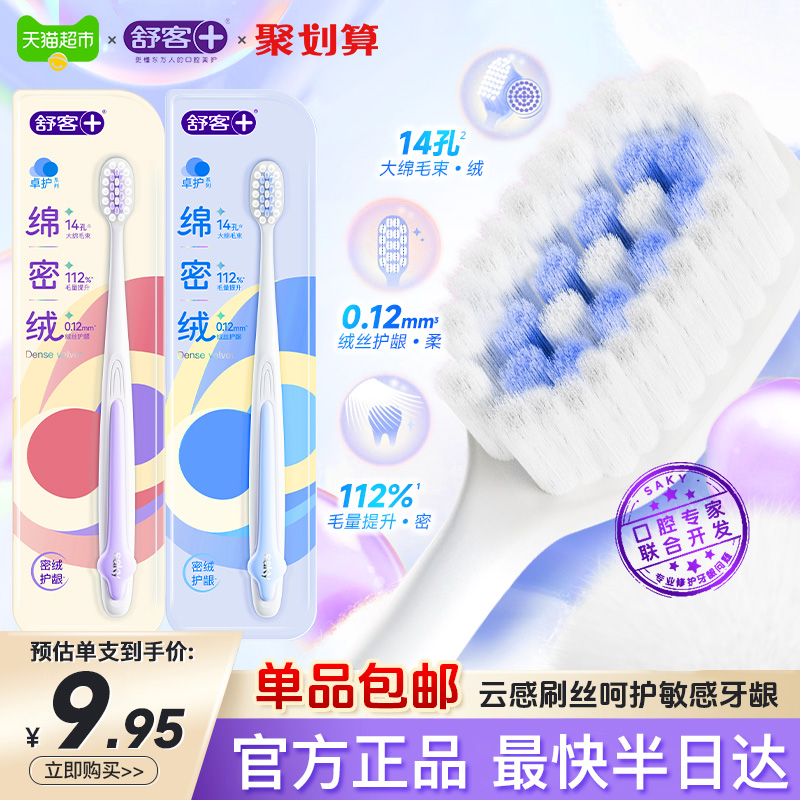 舒客成人软毛绵密绒卓护牙刷