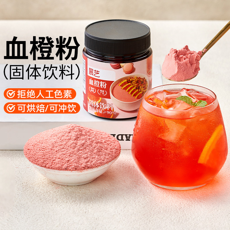 展艺果蔬粉血橙粉100g血橙饮儿童补充维生素c冲饮泡水喝