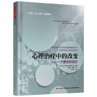 心理治疗中的改变心理学