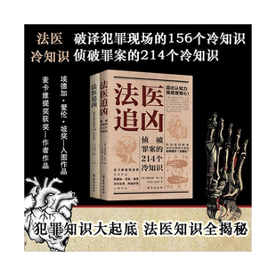 法医追凶侦破罪案 156个冷知识书犯罪 214个冷知识破译犯罪现场