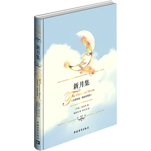 新月集汉英双语彩绘珍赏版精装泰戈尔著郑振铎译本新华书店正版