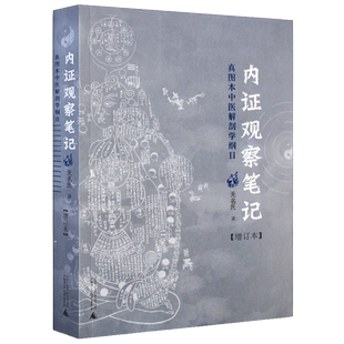 内证观察笔记 增订本 真图本中医解剖学纲目无名氏述 人体奥秘