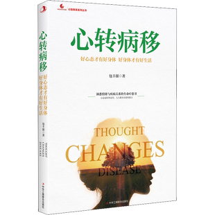 心转病移 好心态才有好身体 好身体才有好生活 包丰源 中华工商联