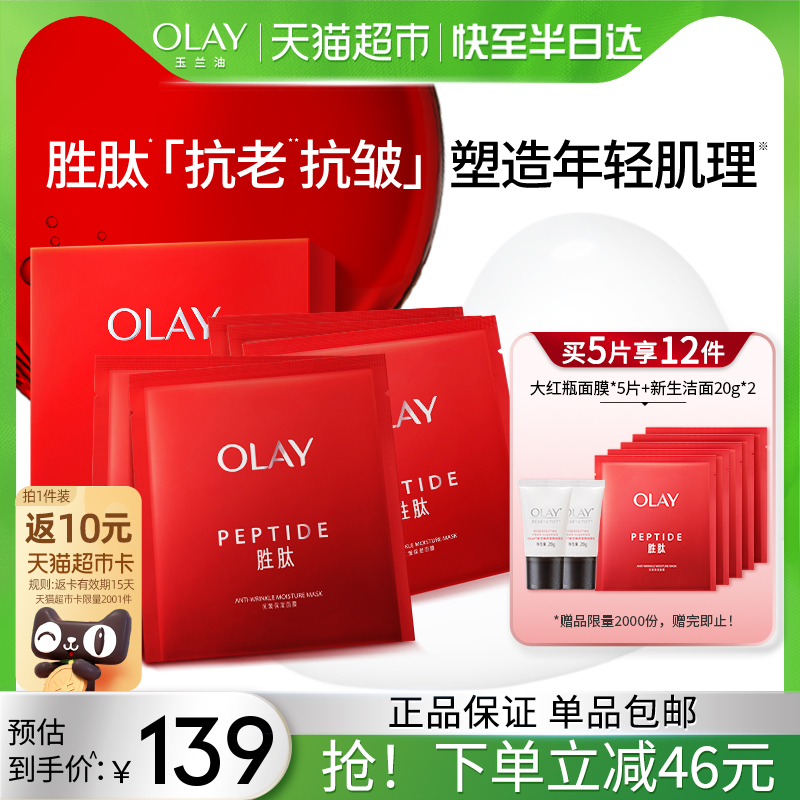 OLAY/玉兰油大红瓶胜肽面膜抗皱补水保湿紧致面膜5片