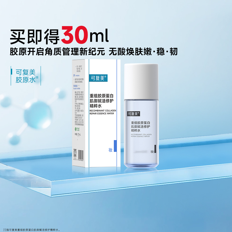 可复美重组胶原蛋白胶原水