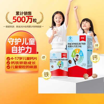 朗迪钙铁锌多维补钙儿童钙片正品