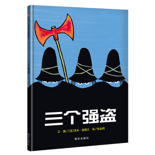 三个强盗 纽约时报年度图书 精装硬壳硬皮绘本 0-3-6周岁幼儿童