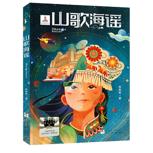山歌海谣2024暑假百班千人推荐6/六年级小学生课外阅读书儿童文学