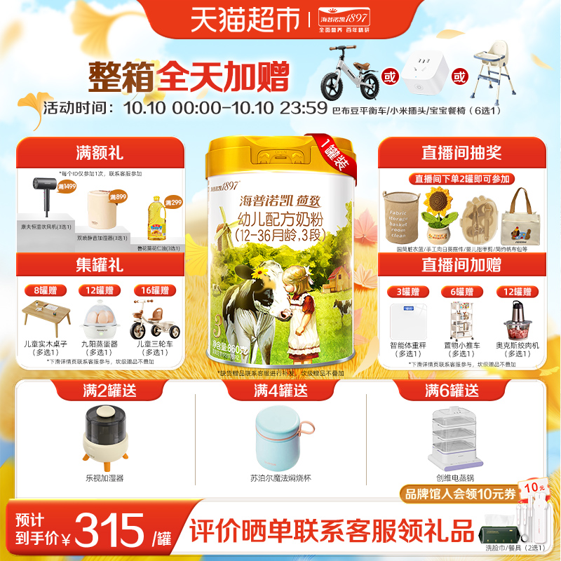 海普诺凯1897荷致幼儿进口配方牛奶粉3段（12-36个月）