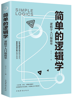 简单的逻辑学一本小书改变你的思