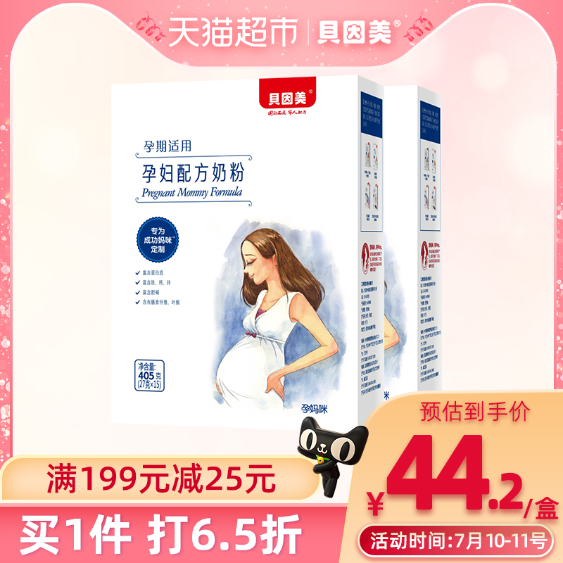 贝因美孕妇奶粉405g*2盒装孕期妈妈粉适用独立小袋新效期补充叶酸