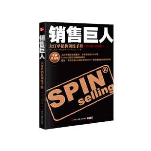 销售巨人 尼尔雷克汉姆著 市场营销口才管理销售心理学正版书籍