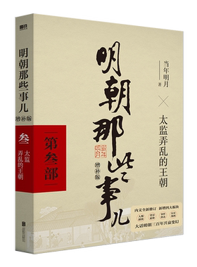明朝那些事儿增补版第3部 万历十五年中国古代史新华书店