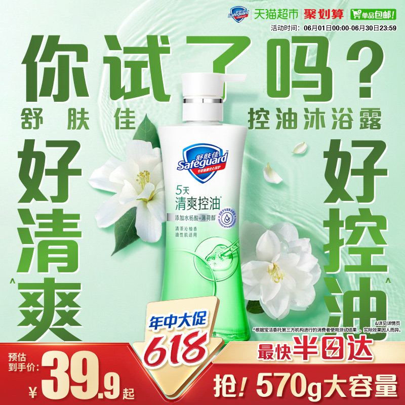 【清爽控油】舒肤佳清茶沁柚香控油沐浴露改善出油水杨酸男女适用