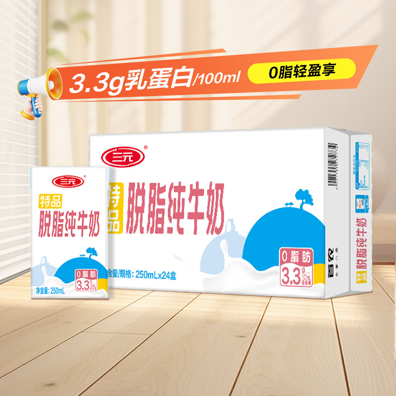 三元特品脱脂纯牛奶