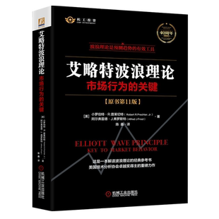 艾略特波浪理论(市场行为的关键原书 第十一版11版)(精) 股市预测
