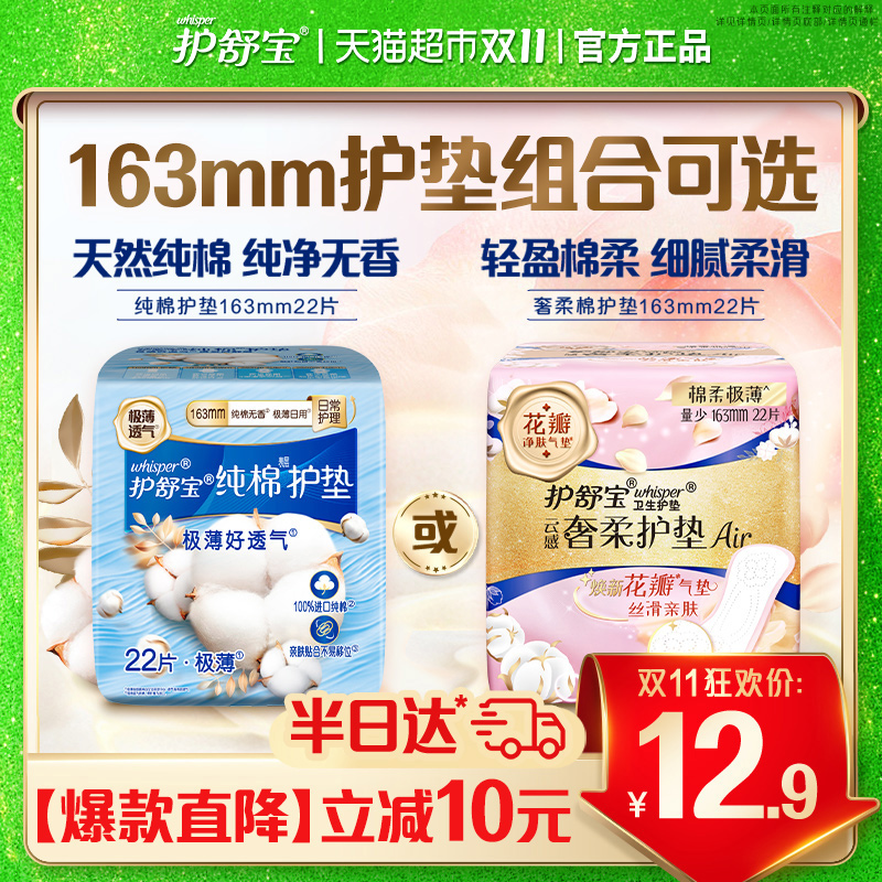 护舒宝纯棉/奢柔棉护垫163mm