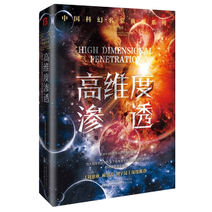 高维度渗透 中国科幻名家典藏系列 纪念收藏版科幻小说 新华书店