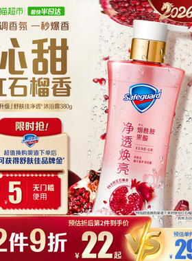 舒肤佳红石榴果酸持久留香沐浴露去角质温和焕亮肌肤男女士磨砂膏
