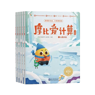 摩比爱计算 飞跃篇3-7岁数学启蒙早教书启蒙思维逻辑训练绘本