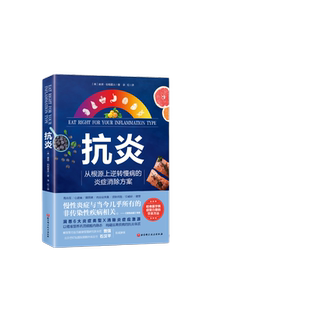 抗炎 从根源上逆转慢病的炎症消除方案 哈佛医学院盛赞力荐的营养