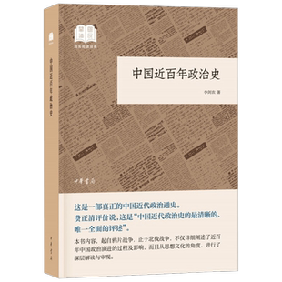 中国近百年政治史 国民阅读经典 平装 李剑农 著 政治
