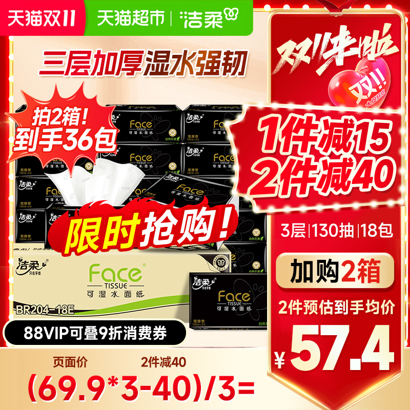 洁柔黑Face加厚抽纸实惠装
